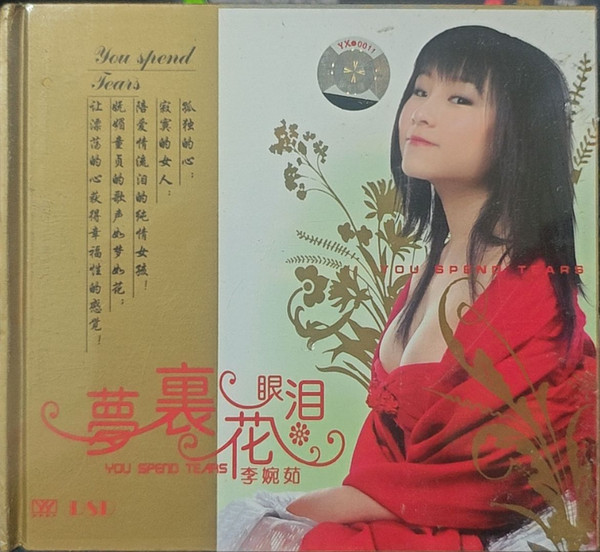 梦里花 眼泪