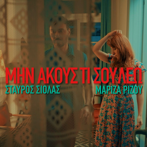 Μην Ακούς Τι Σου Λέω