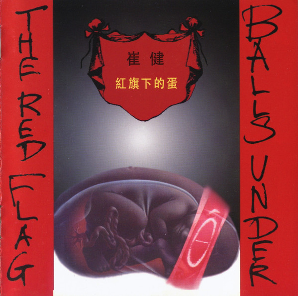 红旗下的蛋 = Balls Under The Red Flag