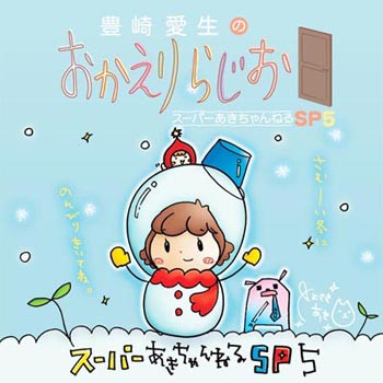 豊崎愛生のおかえりらじお スーパーあきちゃんねる SP5