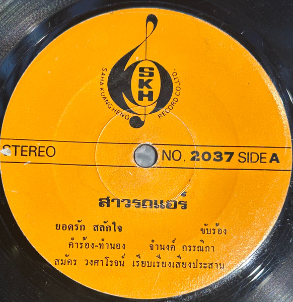สาวรถแอร์ / หนุ่มรถเมล์ 