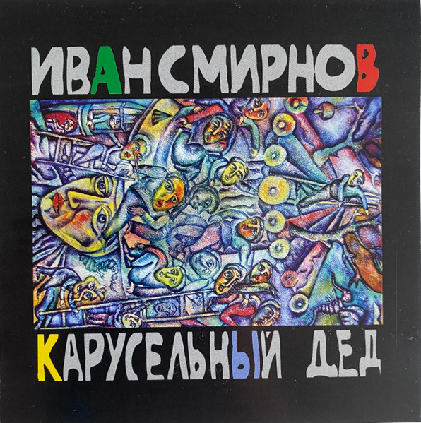 Карусельный Дед