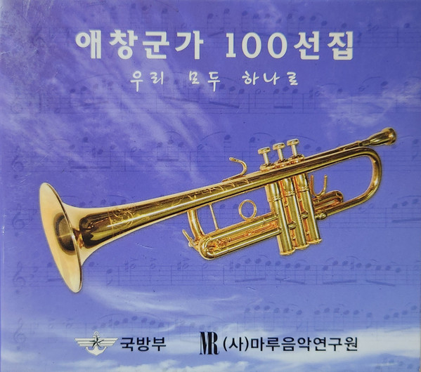 애창군가 100선집