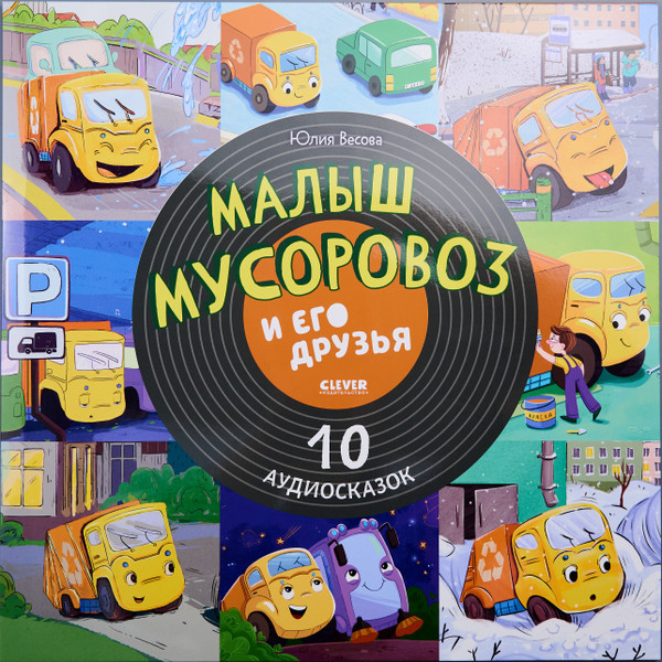 Малыш Мусоровоз И Его Друзья. 10 Аудиосказок.