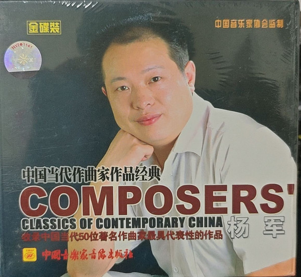 Composers' Classics Of Contemporary China = 中国当代作曲家作品经典
