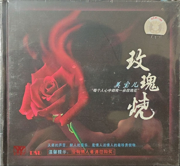 玫瑰烧