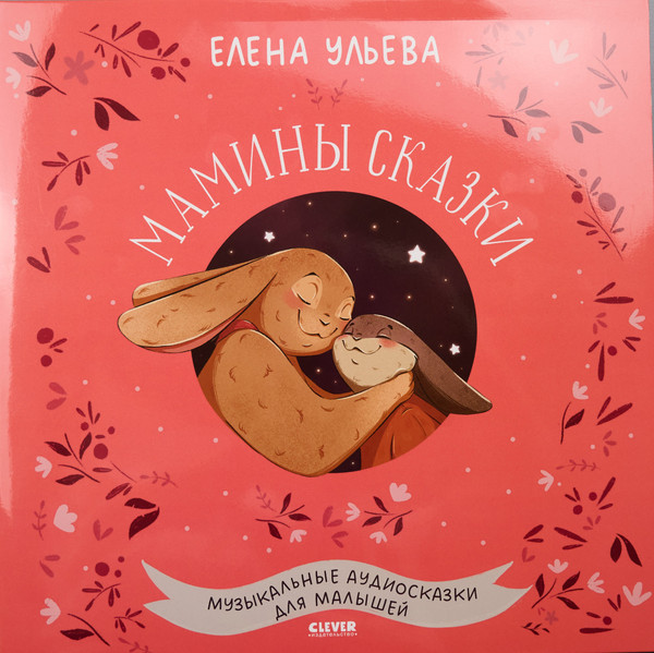 Мамины Cказки. Музыкальные Аудиосказки Для Малышей.