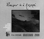 Έταιρον Κι Η Λυγερή - Τραγούδια Του Πόντου