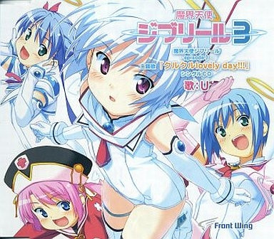 魔界天使ジブリール -episode 3- 主题歌『クルクルlovely Day!!!』