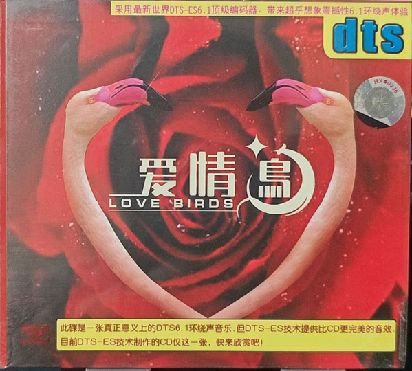 爱情鸟 = Love Birds