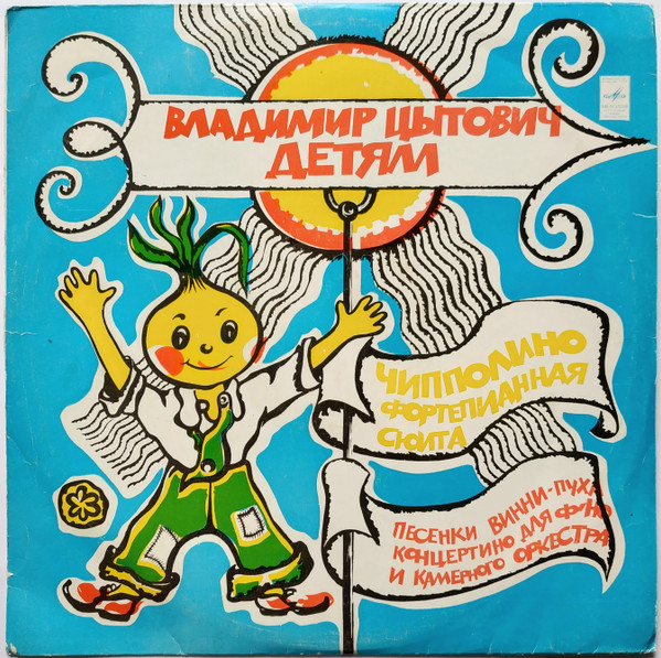 Детям: Чипполино Фортепианная Сюита / Песенки Винни-Пуха / Концертино Для Ф-но И Камерного Оркестра