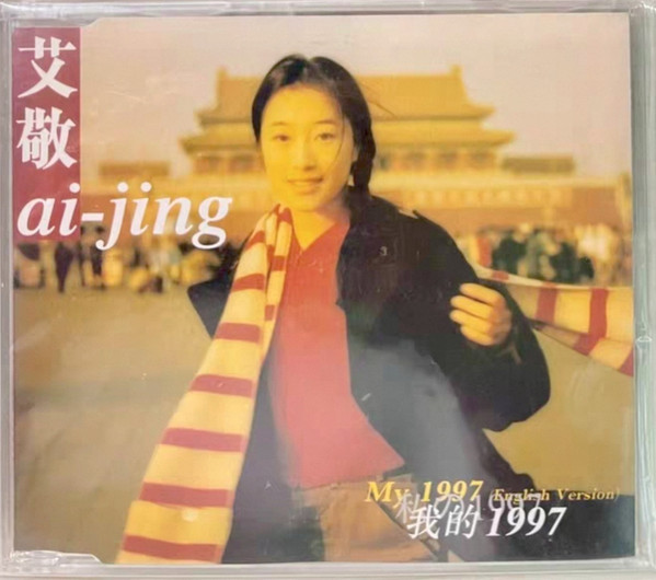 我的1997 (English Version)