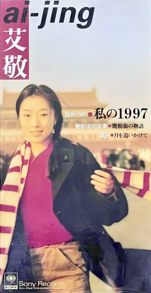 我的1997 = 私の1997