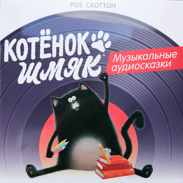 Котёнок Шмяк. Музыкальные Аудиосказки