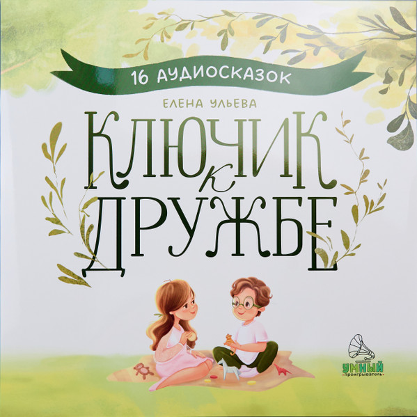 Ключик К Дружбе. 16 Аудиосказок