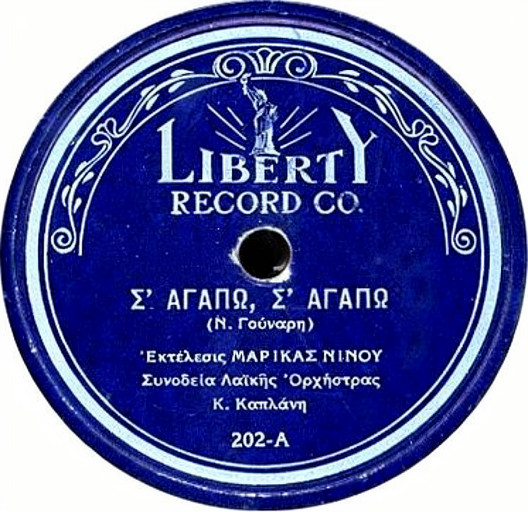 Σ' Αγαπώ, Σ' Αγαπώ / Τα Καβουράκια