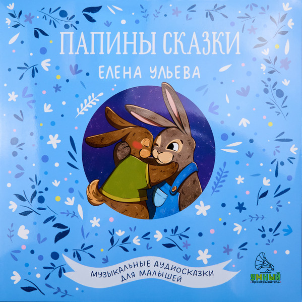 Папины Сказки. Музыкальные Аудиосказки Для Малышей.