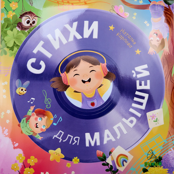 Стихи Для Малышей