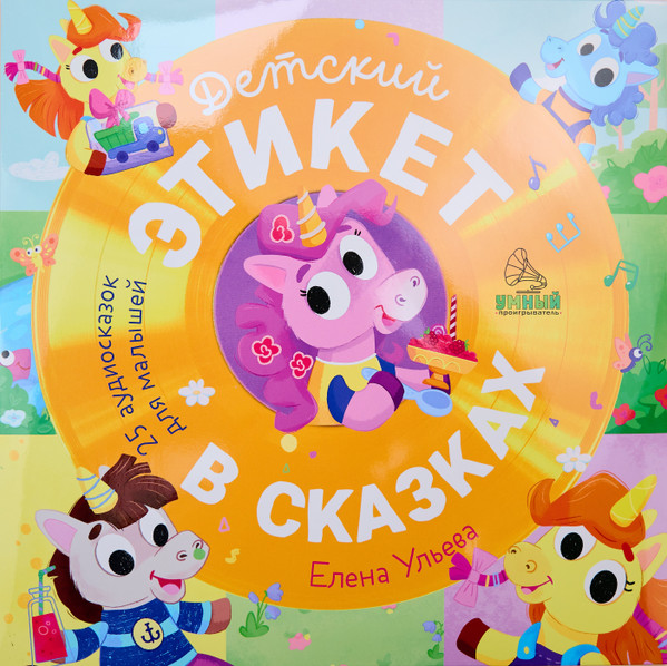 Детский Этикет В Сказках. 25 Аудиосказок Для Малышей.
