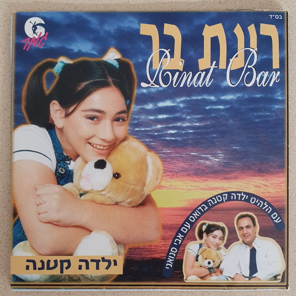 Yalda Ktana = ילדה קטנה