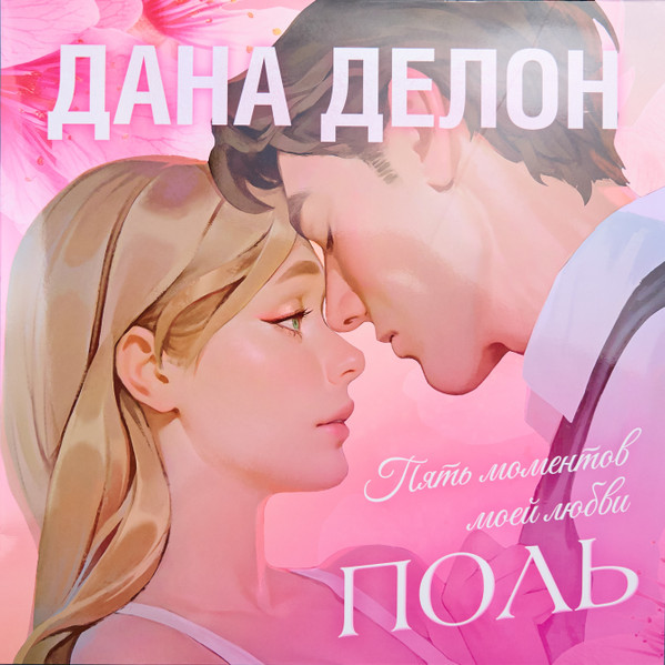 Поль. Пять Моментов Моей Любви
