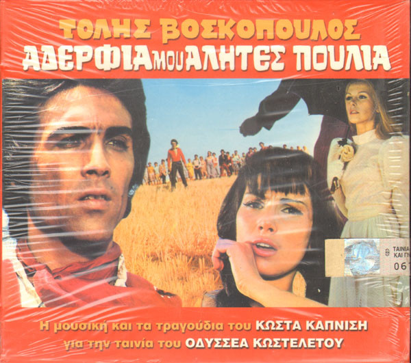 Αδέλφια Μου Αλήτες Πουλιά