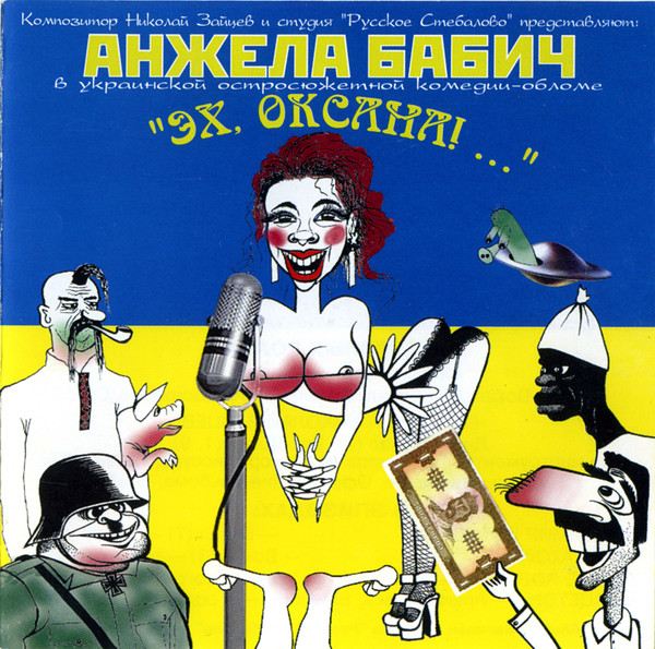 "Эх, Оксана!..."