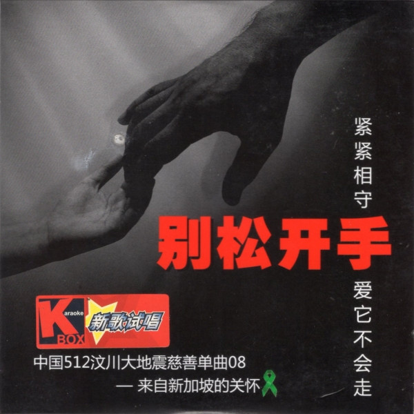 别松开手