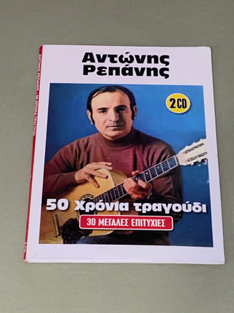 50 Χρόνια Τραγούδι - 30 Μεγάλες Επιτυχίες