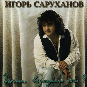 Зачем Вернулась Ты