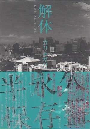 解体