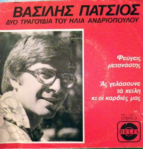 Φεύγεις Μετανάστης