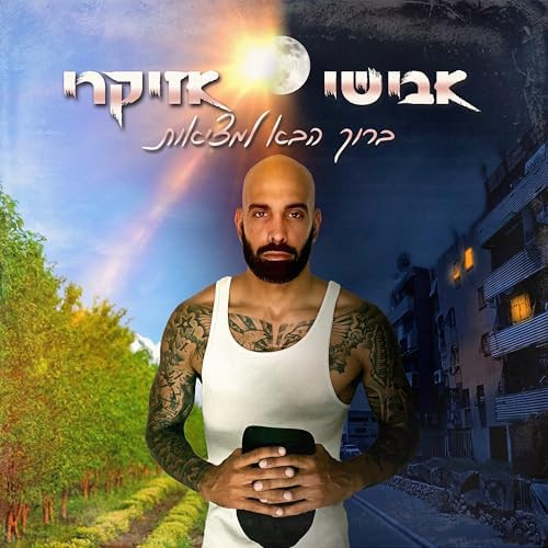 ברוך הבא למציאות