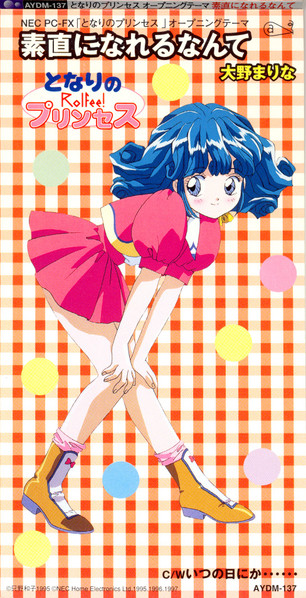 となりのプリンセス　ロルフィー オープニング・テーマ 素直になれるなんて = Tonari No Princess Rolfee! Opening Theme "Sunao Ni Nareru Nante"