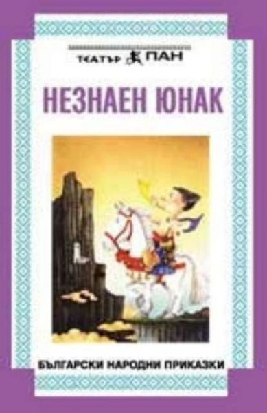 Незнаен юнак