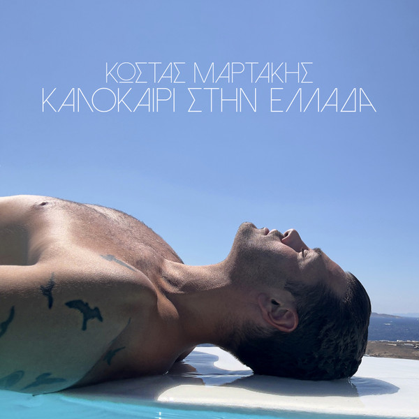 Καλοκαίρι Στην Ελλάδα