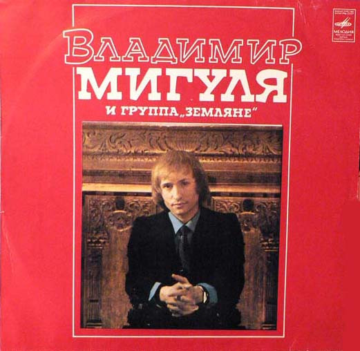 Песни В. Мигули