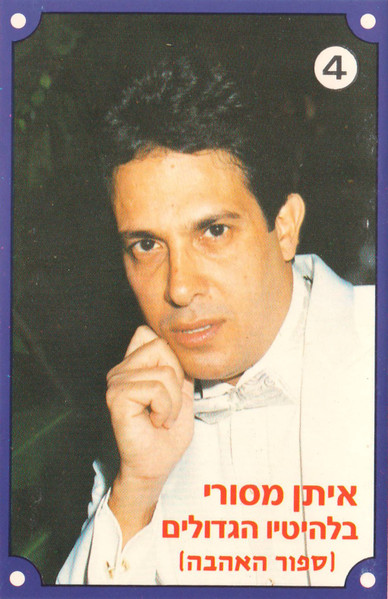 בלהיטיו הגדולים (ספור האהבה)