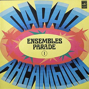 Парад Ансамблей (1) = Ensembles Parade (1)