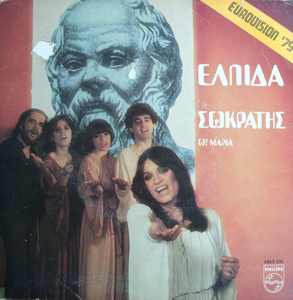 Σωκράτης / Ω! Μαρία = Socrates / Oh! Maria
