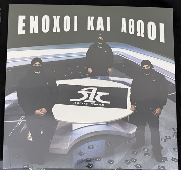 Ένοχοι και Αθώοι 