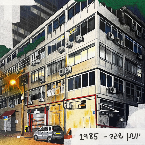 יונתן שגב - 1985