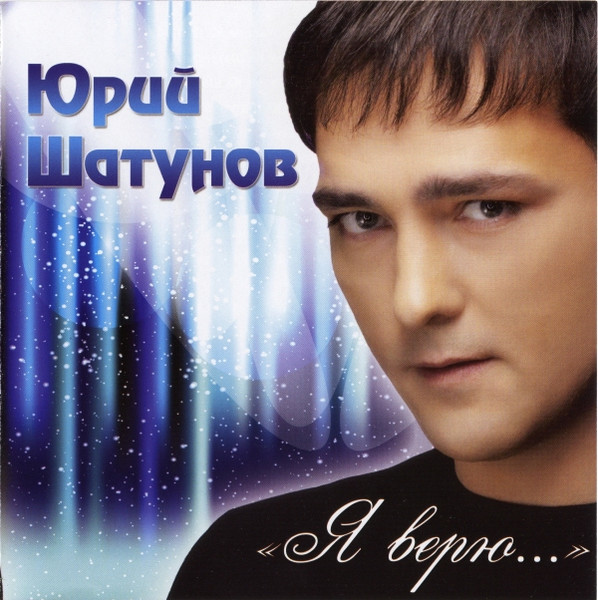 Я Верю...