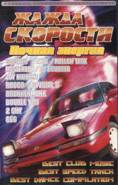 Жажда Скорости. Ночная Энергия