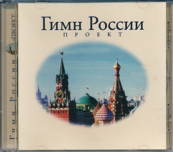Гимн России
