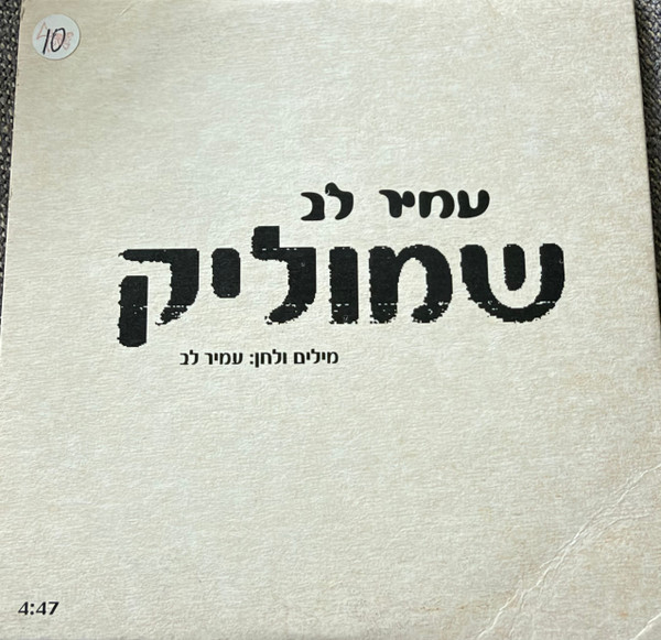 שמוליק