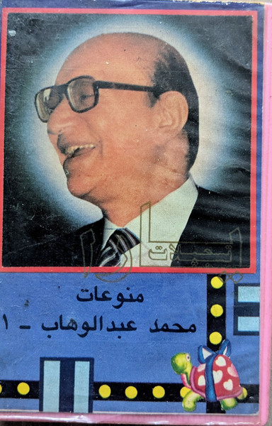 1 - منوعات محمد عبد الوهاب  