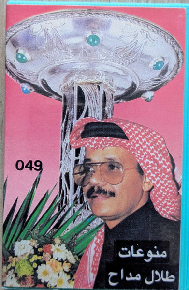 منوعات طلال مداح