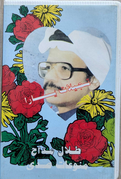 منوعات طلال مداح