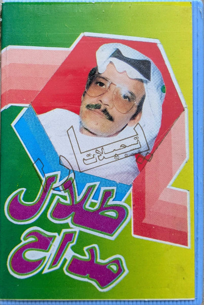 مقاطع طلال مداح